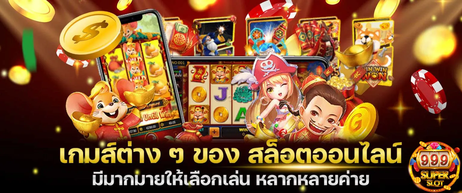 เกมสล็อต 999